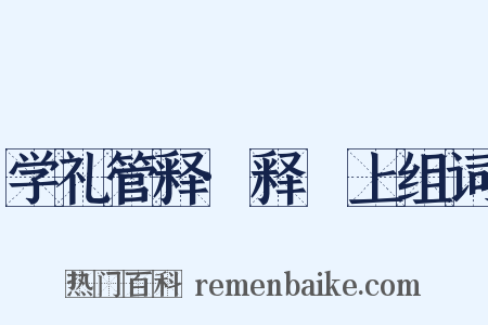 学礼管释·释禫上组词是什么意思的图片